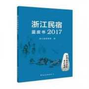 浙江民宿藍皮書2017